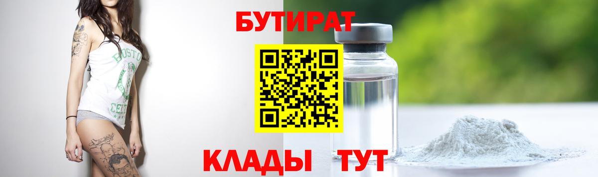 Бутират бутик Луховицы