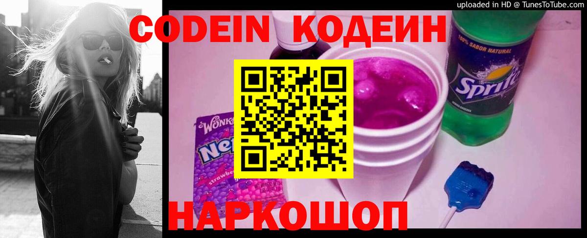 Codein Purple Drank  Вход с VPN  Луховицы  Кодеиновый сироп Lean напиток Lean (лин) 
